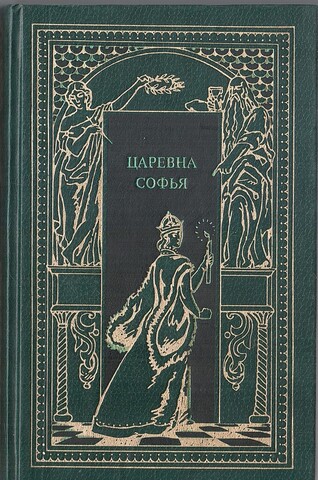 Царевна Софья