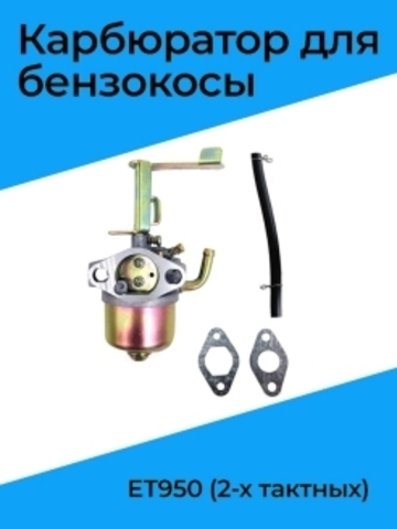 Карбюратор для двигателей ET950 (2-х тактных), VEBEX 106380