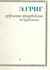 Григ. Избранные произведения для фортепиано в двух томах