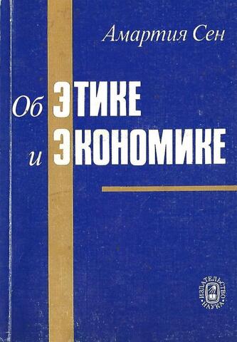 Об этике и экономике
