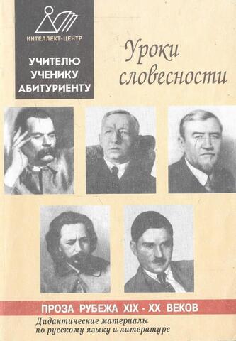 Уроки словесности. Проза рубежа 19-20 веков