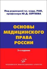 Основы медицинского права России. 3-е издание