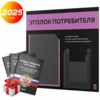 Черный уголок потребителя + комплект черных книг, стенд черный с лавандовым, 2 кармана, серия Black Color, Айдентика Технолоджи