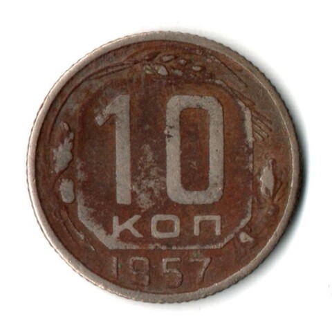 10 копеек 1957 СССР F