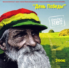 День Победы / Ямайки Нет (CD)