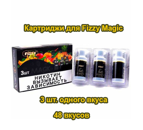 Картриджи для Fizzy Magic 3 штуки - 48 вкусов