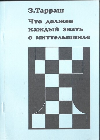 Что должен знать каждый о миттельшпиле