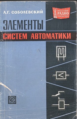 Элементы систем автоматики