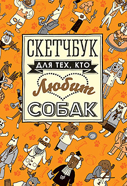 Скетчбук для тех, кто любит собак большакова нина васильевна о чем говорят названия книг для тех кто любит читать