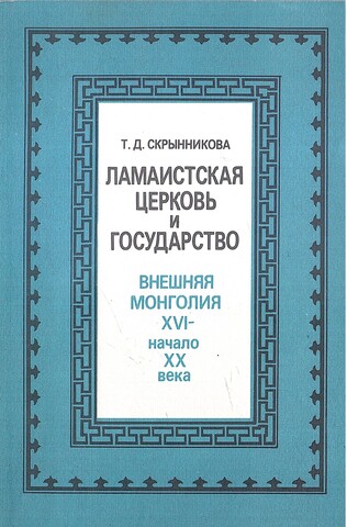 Ламаистская церковь и государство