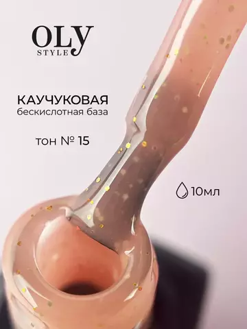 OLYSTYLE Базовое Камуфлирующее покрытие Rubber Color Base тон 15 peach