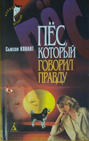 Пес, который говорил правду
