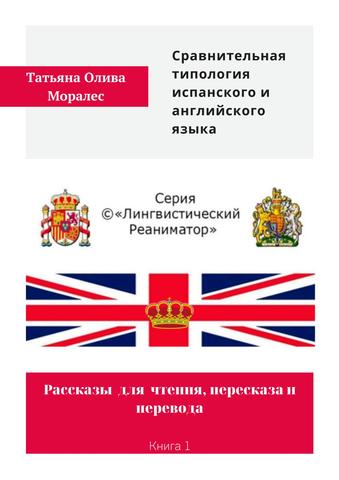 Сравнительная типология испанского и английского языка. Рассказы для чтения, пересказа и перевода. Книга 1