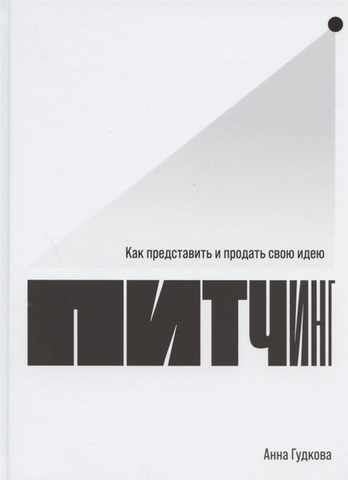 Питчинг. Как представить и продать свою идею | А. Гудкова