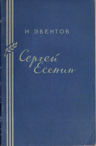 Сергей Есенин