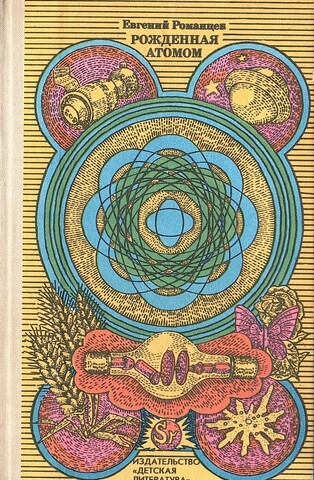 Рожденная атомом