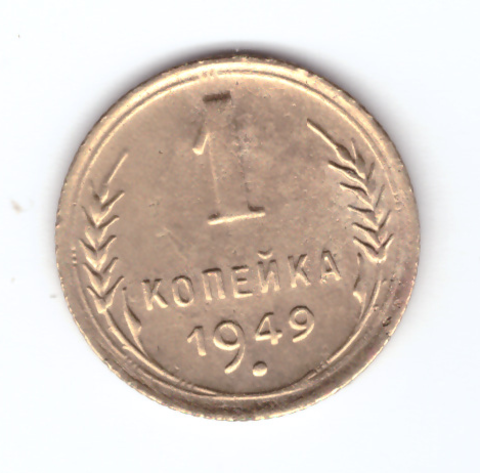 1 копейка 1949 VF+