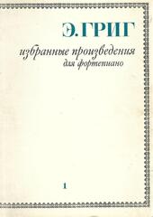 Григ. Избранные произведения для фортепиано в двух томах