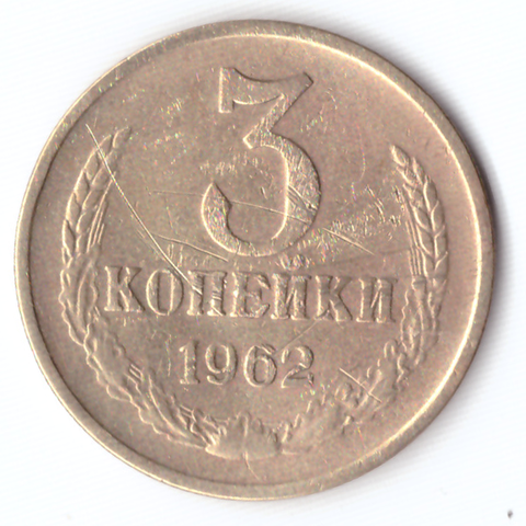 3 копейки 1962 F