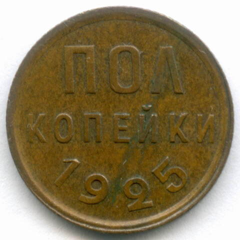 Полкопейки 1925 год. XF