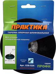 ОптСнабТорг | Тарелка опорная ПРАКТИКА 125 мм  для МШУ, М14, крепление гайкой (038-524)