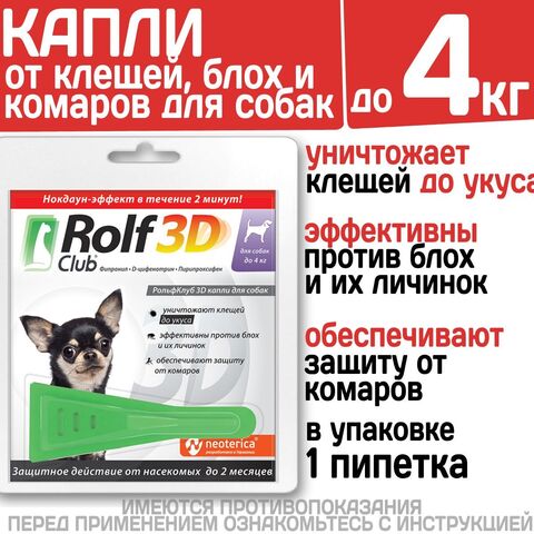 Капли для собак до 4 кг от клещей, блох и комаров, 1пипетка Фипронил/D-цифенотрин/Пирипроксифен