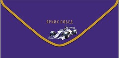 Открытка-конверт, Ярких побед (гоночный автомобиль), 8,4*16,7 см, 5 шт.