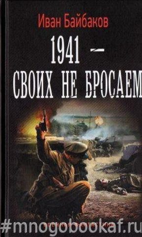 1941 - Своих не бросаем