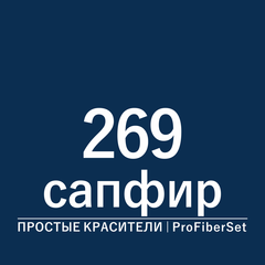Цвет 269 сапфир (ProFiberSet)