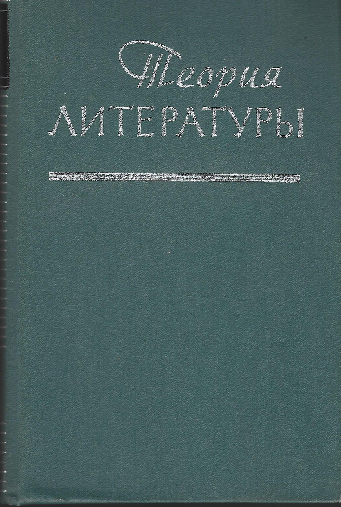 Читать теория литературы хализев. Хализев теория литературы 2004. Теория литературы. Теория литературы книга. Хализев в е теория литературы.