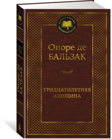 АЗБУКА/Мир.клас/Тридцатилетняя женщина/Бальзак О. де