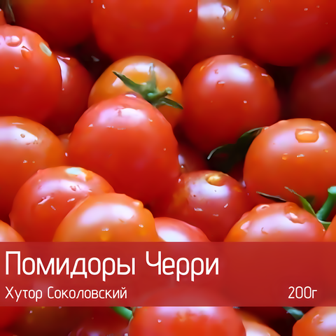 Помидоры черри органические