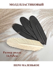 Молд пластиковый Перо (маленькое) 14,5х4,5см