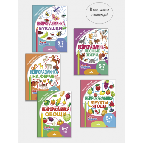 ЛИТУР/ДавайПодумаем/Комплект №4 Нейроразминка (5). Букашки.Лес.звери.На ферме.Овощ/