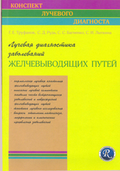 Лучевая диагностика заболеваний желчевыводящих путей