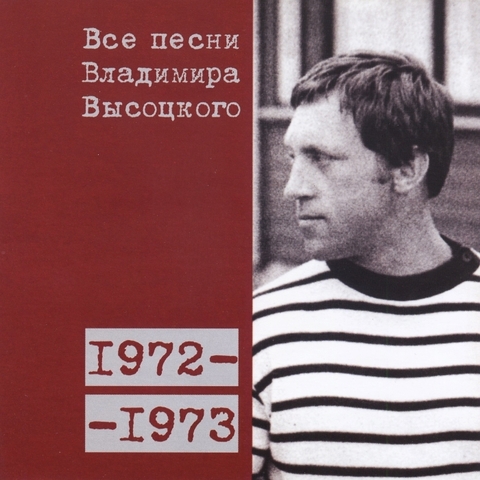 Все песни Владимира Высоцкого 1972-1973