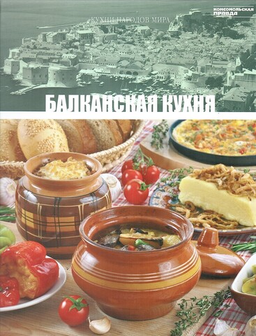 Кухни народов мира. Балканская кухня