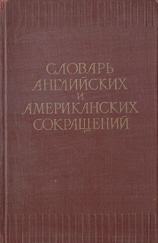 Словарь английских и американских сокращений