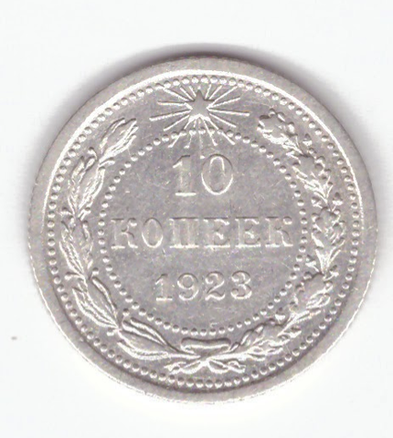 10 копеек 1923 VF