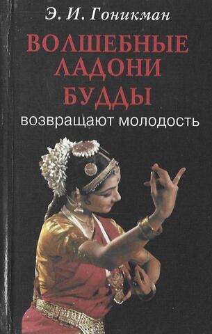 Волшебные ладони Будды возвращают молодость