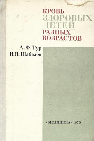 Кровь здоровых детей разных возрастов