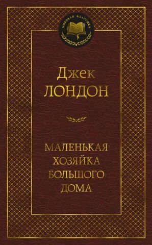 АЗБУКА/Мир.клас/Маленькая хозяйка большого дома/Лондон Дж.