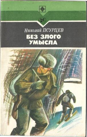 Без злого умысла