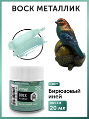 Воск металлик №25, Бирюзовый иней, 20мл., ProArt