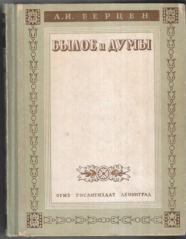 Былое и думы