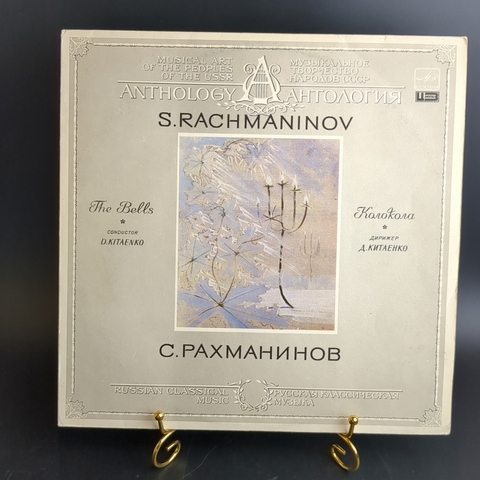 LP С. Рахманинов - Колокола, дирижер Д. Китаенко. Виниловая пластинка 12 дюймов. Мелодия СССР. 1986 год.