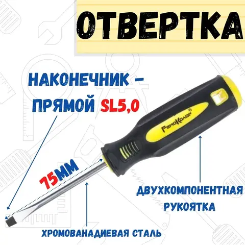 33-0-634 Отвёртка ULTRA, SL5,0 х 75 мм, CR-V, двухкомпонентная рукоятка (РемоКолор)