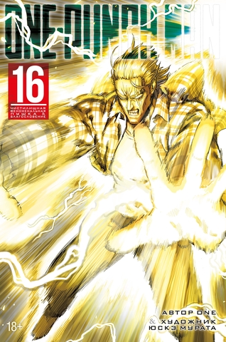 One-Punch Man. Том 16