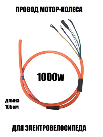 Провод мотор-колеса 1000W (3х2,5мм-5х0,2мм)