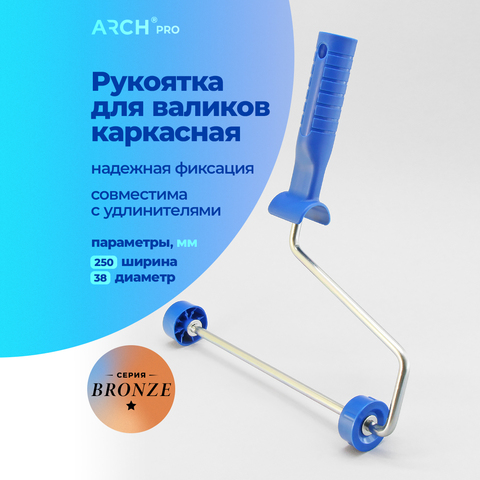 ARCH PRO BRONZE Рукоятка каркасная для валиков 25 см